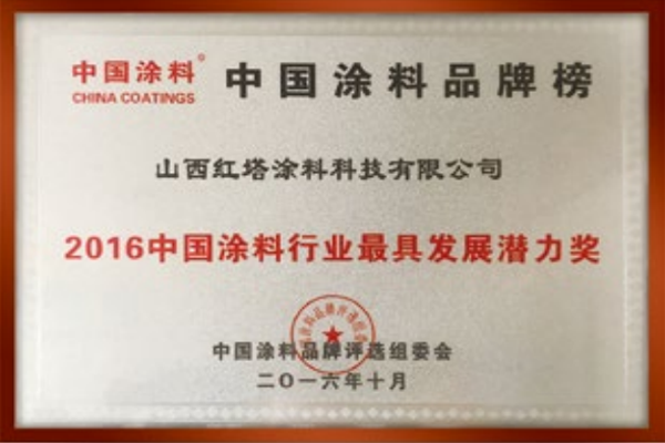 2016中國涂料行業******發展潛力獎